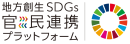 地方創生SDGs 官民連携プラットフォーム